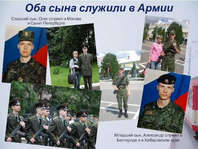 Оба сына служили в Армии Старший сын, Олег служил в Москве и