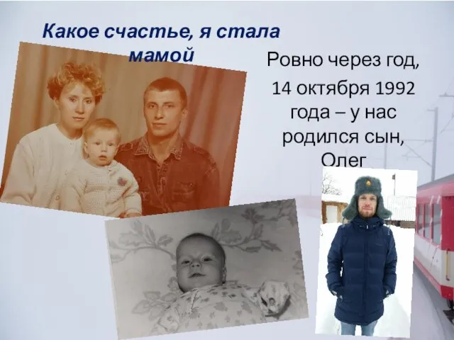 Ровно через год, 14 октября 1992 года – у нас родился сын,