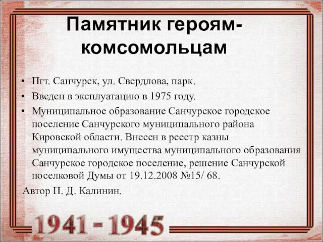 Памятник героям-комсомольцам Пгт. Санчурск, ул. Свердлова, парк. Введен в эксплуатацию в 1975