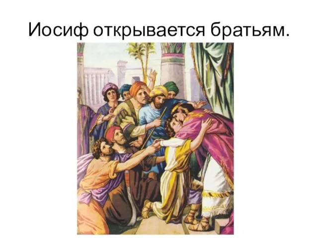 Иосиф открывается братьям.