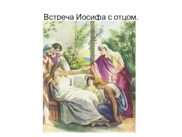 Встреча Иосифа с отцом.