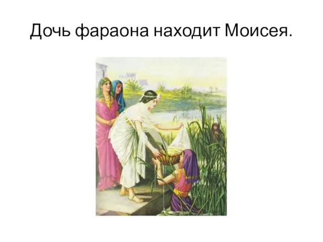 Дочь фараона находит Моисея.