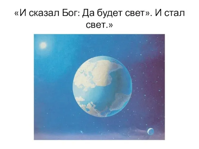 «И сказал Бог: Да будет свет». И стал свет.»