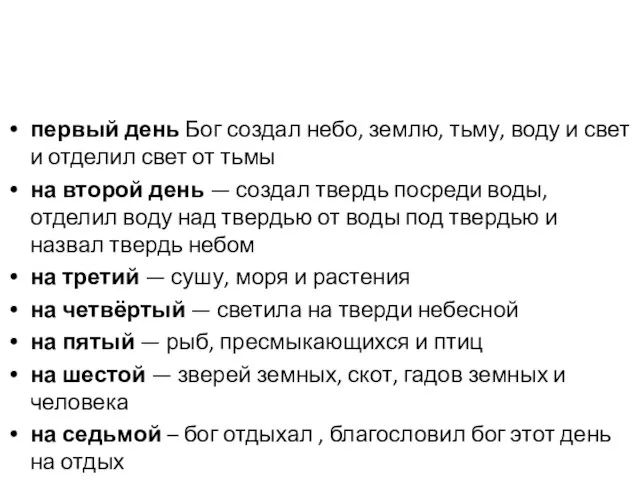 первый день Бог создал небо, землю, тьму, воду и свет и отделил