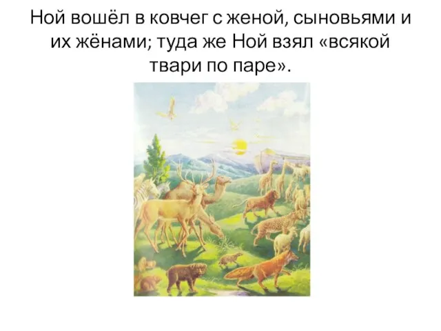 Ной вошёл в ковчег с женой, сыновьями и их жёнами; туда же