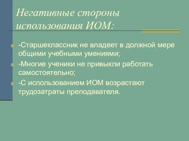 Негативные стороны использования ИОМ: -Старшеклассник не владеет в должной мере общими учебными