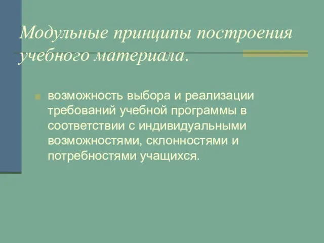 Модульные принципы построения учебного материала. возможность выбора и реализации требований учебной программы