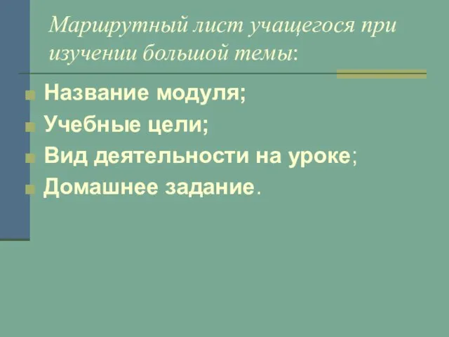 Название модуля; Учебные цели; Вид деятельности на уроке; Домашнее задание. Маршрутный лист