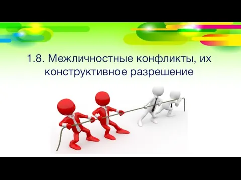 1.8. Межличностные конфликты, их конструктивное разрешение