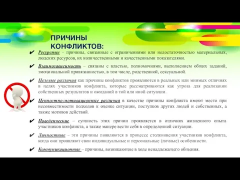 ПРИЧИНЫ КОНФЛИКТОВ: Ресурсные – причины, связанные с ограничениями или недостаточностью материальных, людских