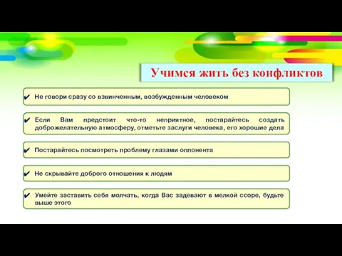 Учимся жить без конфликтов Не говори сразу со взвинченным, возбужденным человеком Если