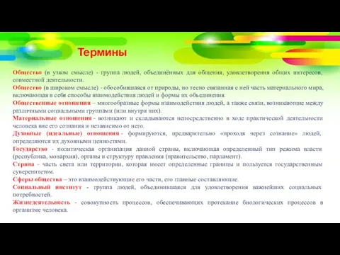 Термины Общество (в узком смысле) - группа людей, объединённых для общения, удовлетворения