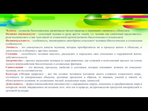 Человек – существо биосоциальное, являющееся частью природы и неразрывно связанное с обществом.