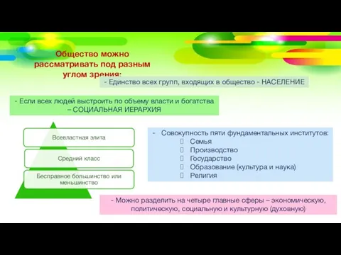 Общество можно рассматривать под разным углом зрения: - Единство всех групп, входящих