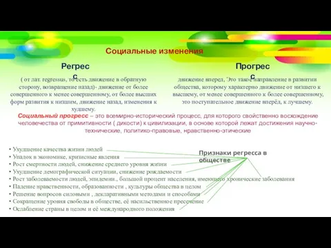 Социальные изменения Регресс Прогресс движение вперед, Это такое направление в развитии общества,