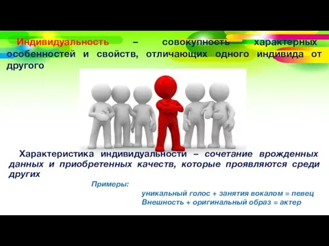 Индивидуальность – совокупность характерных особенностей и свойств, отличающих одного индивида от другого