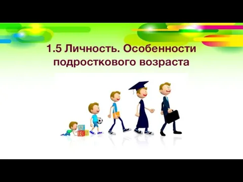 1.5 Личность. Особенности подросткового возраста