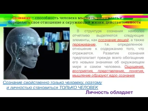 Личность обладает сознанием Сознание свойственно только человеку, поэтому и личностью становиться ТОЛЬКО