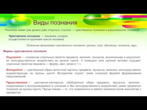 Виды познания Познание имеет два уровня (две стороны), ступени — чувственное познание