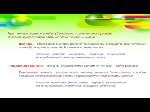 Чувственное познание всегда субъективно, но именно этот уровень познания осуществляет связь человека