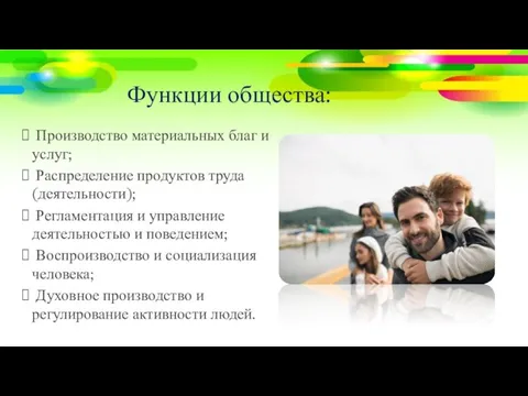 Функции общества: Производство материальных благ и услуг; Распределение продуктов труда (деятельности); Регламентация