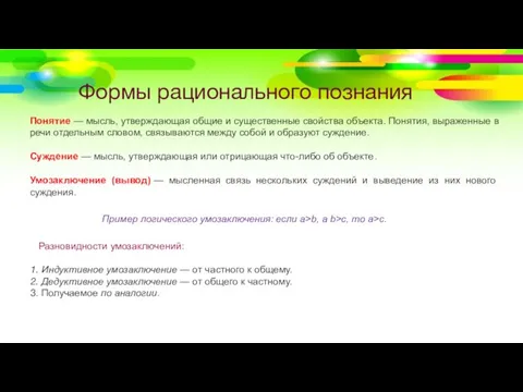 Формы рационального познания Понятие — мысль, утверждающая общие и существенные свойства объекта.