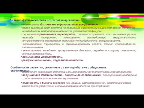 Анатомо-физиологическая перестройка организма: интенсивное физическое и физиологическое развитие, более быстрый рост скелета