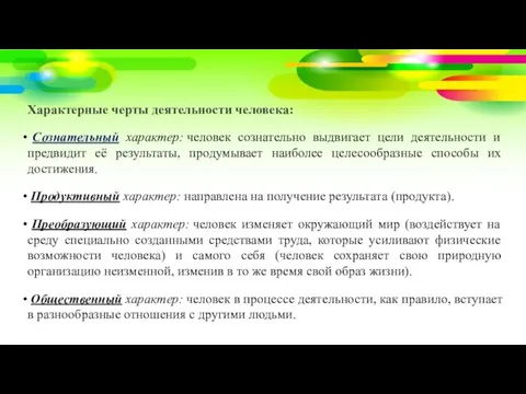 Характерные черты деятельности человека: Сознательный характер: человек сознательно выдвигает цели деятельности и