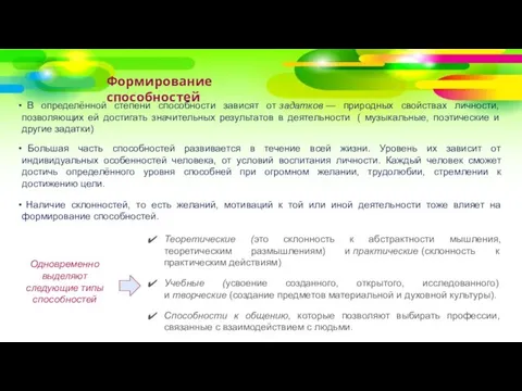 Формирование способностей В определённой степени способности зависят от задатков — природных свойствах