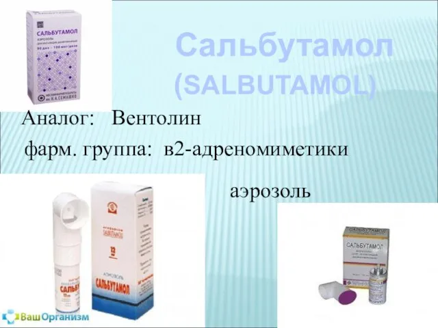 Сальбутамол (SALBUTAMOL) Аналог: Вентолин фарм. группа: в2-адреномиметики аэрозоль