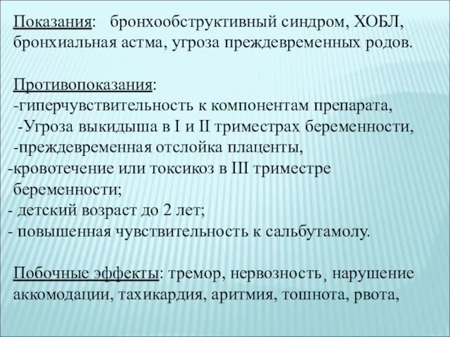 Показания: бронхообструктивный синдром, ХОБЛ, бронхиальная астма, угроза преждевременных родов. Противопоказания: -гиперчувствительность к