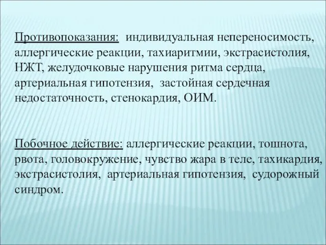 Противопоказания: индивидуальная непереносимость, аллергические реакции, тахиаритмии, экстрасистолия, НЖТ, желудочковые нарушения ритма сердца,