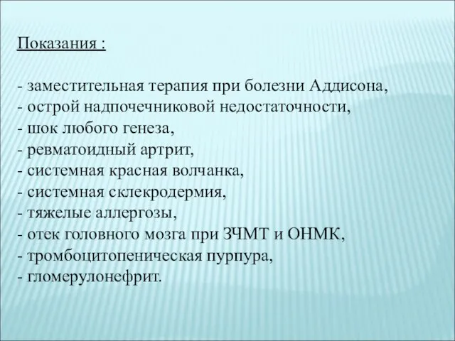 Показания : - заместительная терапия при болезни Аддисона, - острой надпочечниковой недостаточности,