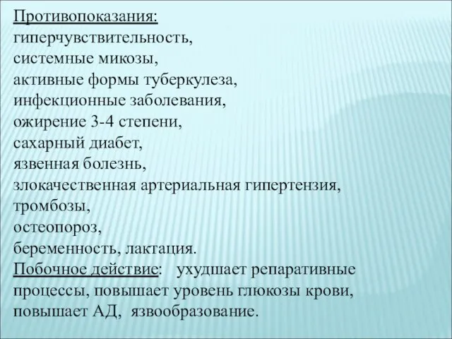 Противопоказания: гиперчувствительность, системные микозы, активные формы туберкулеза, инфекционные заболевания, ожирение 3-4 степени,