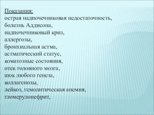 Показания: острая надпочечниковая недостаточность, болезнь Аддисона, надпочечниковый криз, аллергозы, бронхиальная астма, астматический