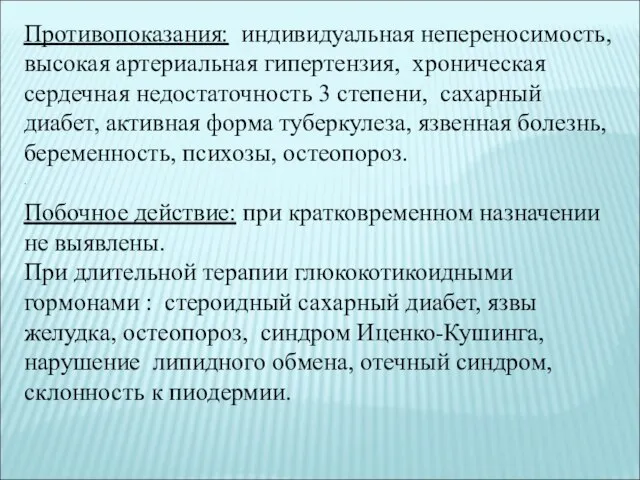 . Противопоказания: индивидуальная непереносимость, высокая артериальная гипертензия, хроническая сердечная недостаточность 3 степени,