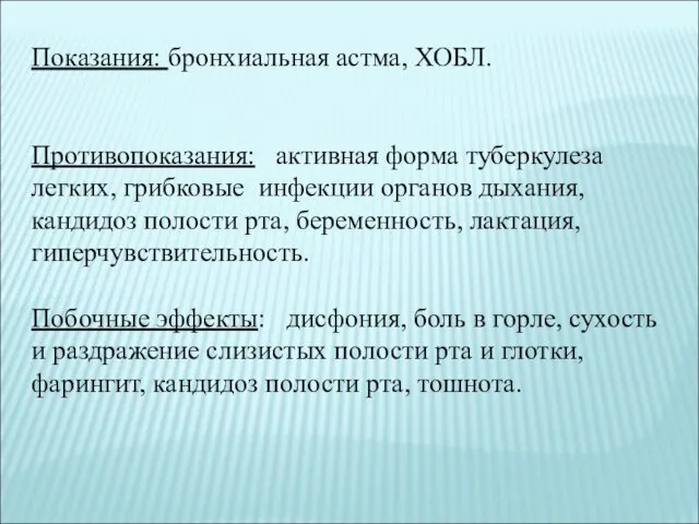 Показания: бронхиальная астма, ХОБЛ. Противопоказания: активная форма туберкулеза легких, грибковые инфекции органов