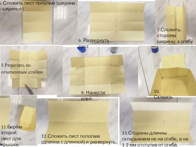 5. Сложить лист пополам (ширина с шириной) 5. Сложить лист пополам (ширина