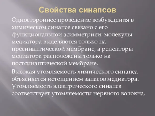 Свойства синапсов Одностороннее проведение возбуждения в химическом синапсе связано с его функциональной