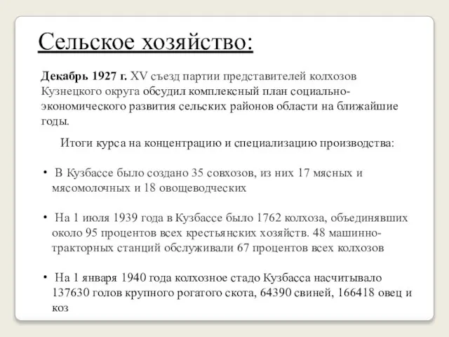 Сельское хозяйство: Декабрь 1927 г. XV съезд партии представителей колхозов Кузнецкого округа