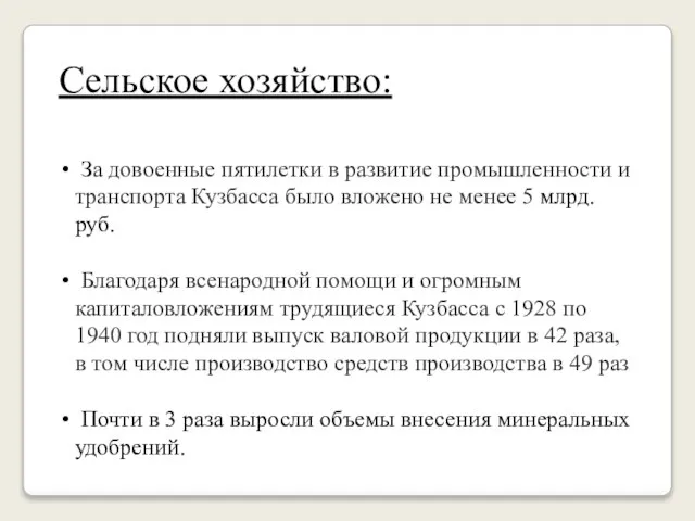 Сельское хозяйство: За довоенные пятилетки в развитие промышленности и транспорта Кузбасса было