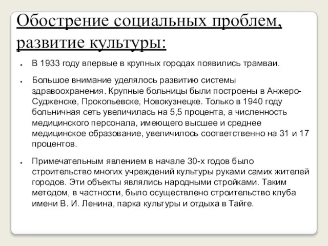 Обострение социальных проблем, развитие культуры: В 1933 году впервые в крупных городах