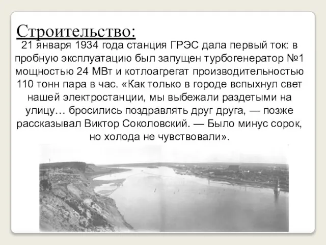 Строительство: 21 января 1934 года станция ГРЭС дала первый ток: в пробную