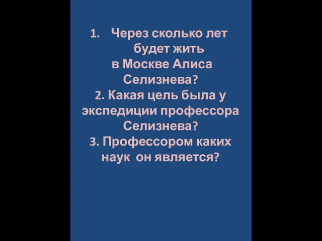 Через сколько лет будет жить в Москве Алиса Селизнева? 2. Какая цель