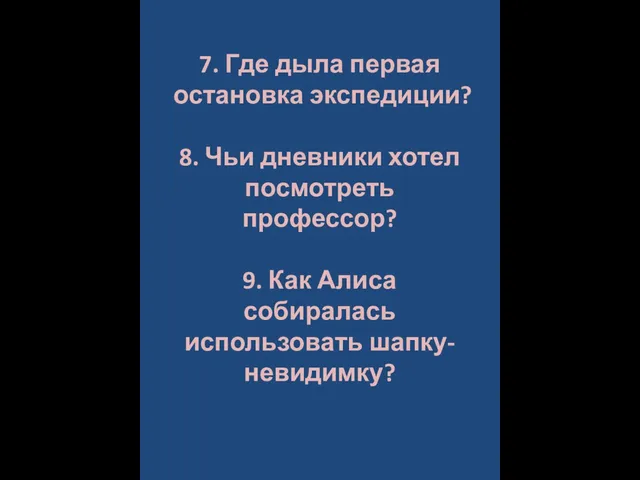 7. Где дыла первая остановка экспедиции? 8. Чьи дневники хотел посмотреть профессор?