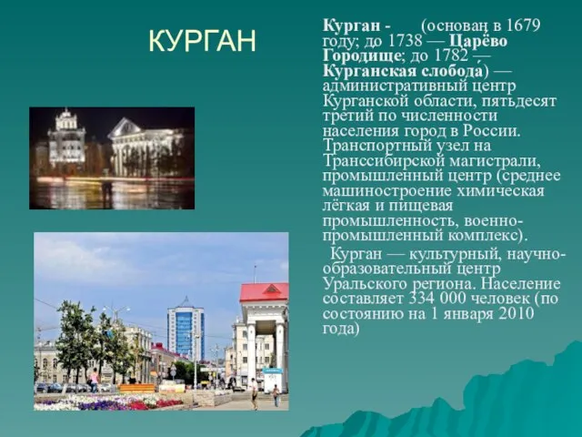 КУРГАН Курган - (основан в 1679 году; до 1738 — Царё́во Городи́ще;