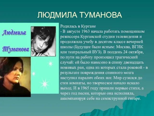 ЛЮДМИЛА ТУМАНОВА Родилась в Кургане - В августе 1963 начала работать помощником