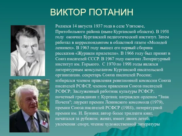 ВИКТОР ПОТАНИН Родился 14 августа 1937 года в селе Утятское, Притобольного района