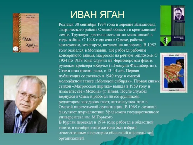 ИВАН ЯГАН Родился 30 сентября 1934 года в деревне Баидановка Таврического района