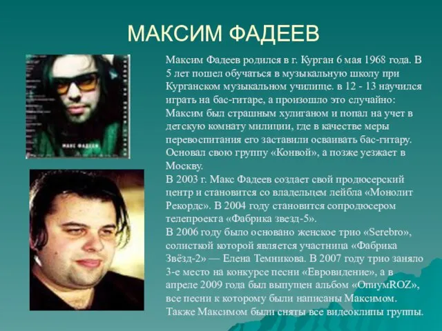 МАКСИМ ФАДЕЕВ Максим Фадеев родился в г. Курган 6 мая 1968 года.